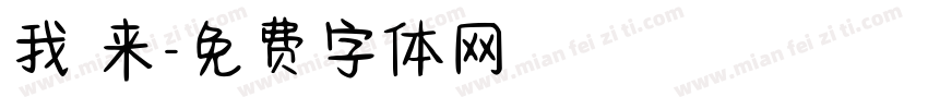 我 来字体转换